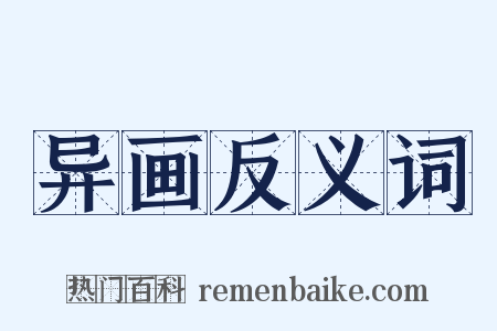 异画反义词是什么意思的图片